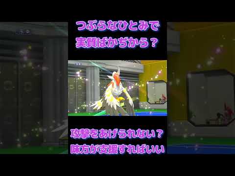 【ポケモンチャンピオンズ】これで実質ばかぢから？#short#ポケモン