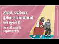 हमारी प्रार्थनाएँ कभी नज़रअंदाज़ या व्यर्थ नहीं होती | १ यूहन्ना ५:१४ Hindi