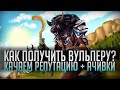 👍 КАК ПОЛУЧИТЬ ВУЛЬПЕРУ? 👍 АЧИВКИ + РЕПУТАЦИЯ