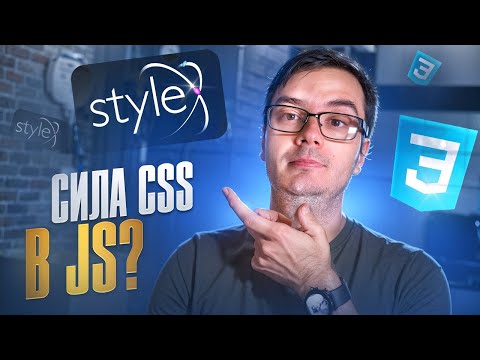 Видео: StyleX - новая библиотека для стилизации CSS-in-JS
