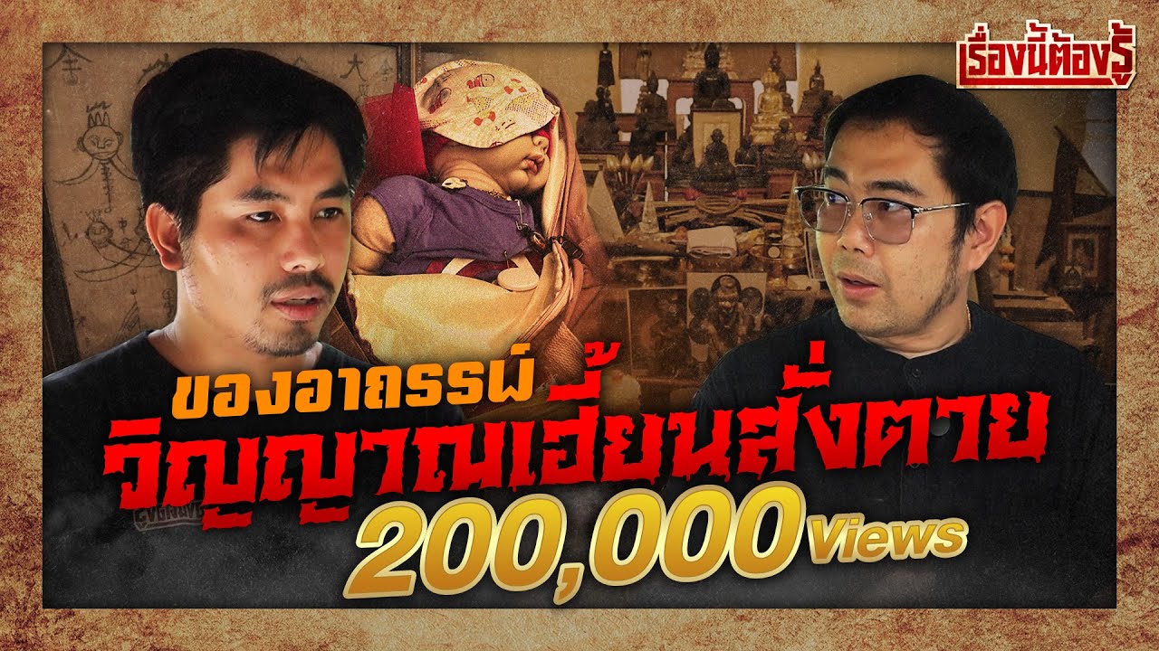 ของอาถรรพ์ วิญญาณเฮี้ยนสั่งตาย : เรื่องนี้ต้องรู้ Ep.84