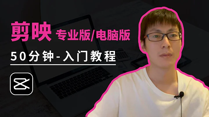 剪映专业版，史上最完整视频教学，1小时入门视频剪辑 - 天天要闻