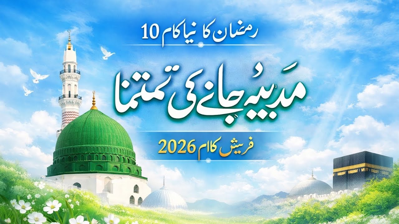 Heart Calling kalam | Madina Jaane Ki Tamanna – Fresh Kalam 2026 | bay niazali242