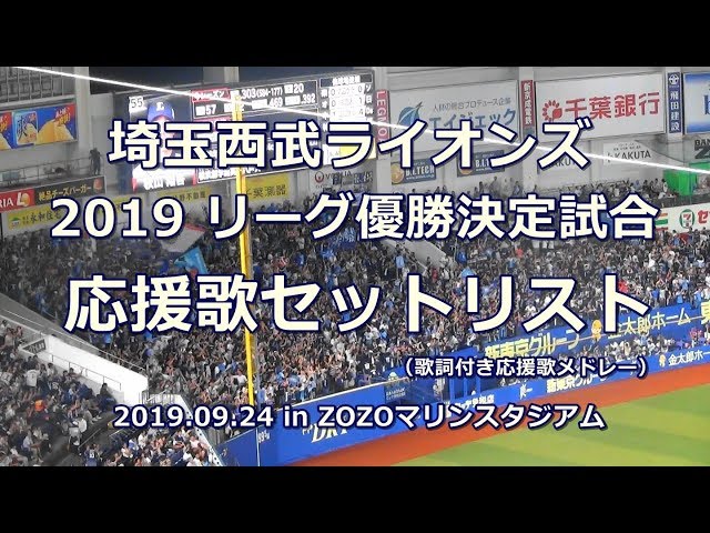 埼玉西武ライオンズ全応援歌メドレー 限定チャンテも含む Litetube