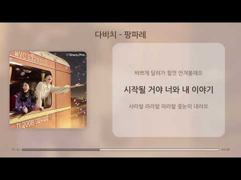다비치 - 팡파레 [가사/Lyrics]
