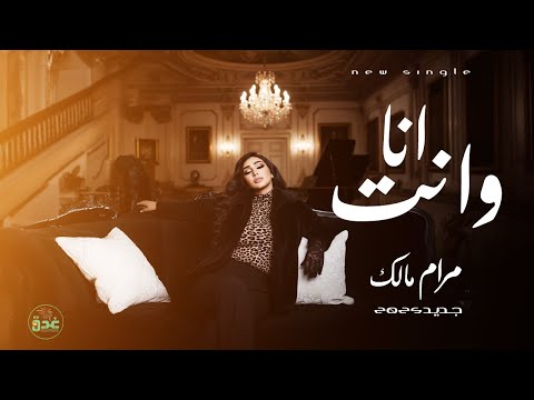 جــديـد مــرام مـــالـــكـــ 2025 أنــا وإنـــت