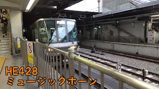 223系2500番台 HE428編成 ミュージックホーンを鳴らして天王寺駅入線