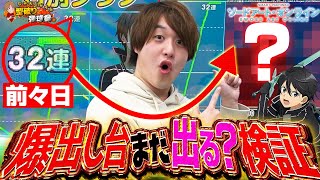 【説検証】SAOで32連した後の台は出るの？出ないの？検証したらやらかしたw【じゃんじゃんの型破り弾球録第489話】[パチンコ]#じゃんじゃん