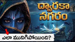ద్వారకా నగరం నీటిలో ఎలా మునిగిపోయింది? | Why Did Dwarka Sink Beneath the Sea? | Full Story Telugu