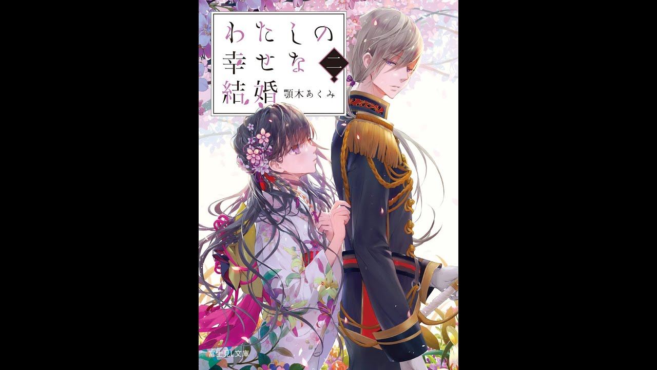 紹介 わたしの幸せな結婚 二 富士見l文庫 顎木 あくみ 月岡 月穂 Youtube 紹介 わたしの幸せな結婚 二 富士見l文庫 顎木 あくみ 月岡 月穂 Youtube