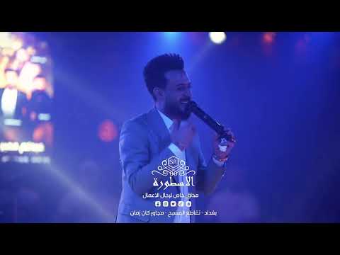 حسام الماجد شلون مايرحن عيوني فول وناسة