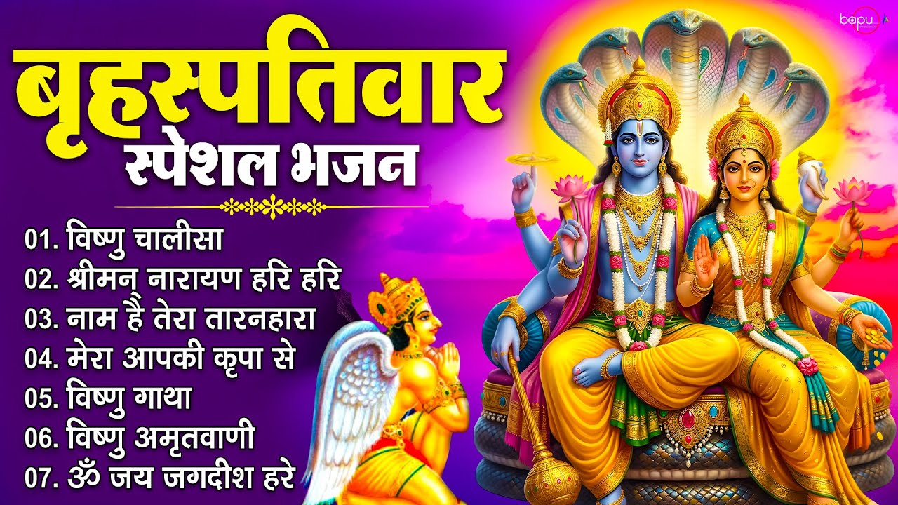 बृहस्पतिवार भक्ति भजन : ॐ नमो भगवते वासुदेवाय, श्रीमन नारायण हरि हरि, विष्णु अमृतवाणी व आरती