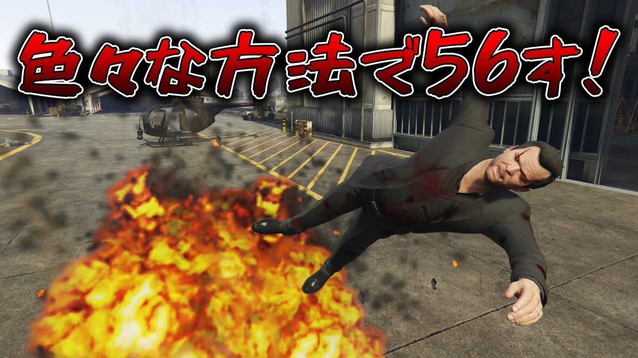Gta5 全然死なないマイケルを色々な方法で殺す Youtube Gta5 全然死なないマイケルを色々な方法で殺す Youtube