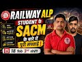 ALP Aspirants जरूर देखें! SACMऔर Scam की पूरी जानकारी #alp #rrbalp #railwayexam #railway #locopilot