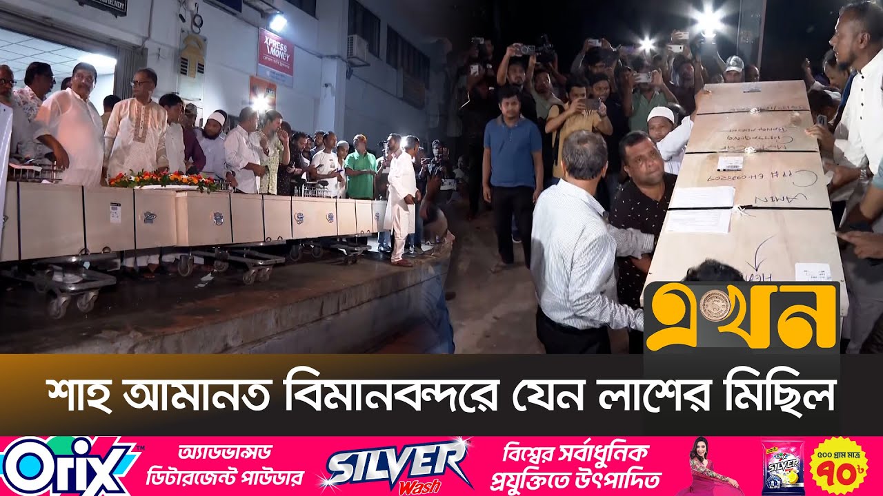ওমান থেকে ফিরলো দু)র্ঘটনায় নি)হত ৮ বাংলাদেশীর ম)রদেহ | Oman Probashi | Chattogram Airport | Ekhon TV