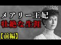 【ジョージ5世の王妃メアリー】借金地獄の生い立ちと激動の人生を振り返る【前編】