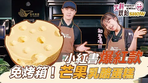 【全新企划🔥笑料烘焙SHOW】小红书爆红甜点💥芒果乳酪蛋糕🥭⎪裕轩食品 - 天天要闻