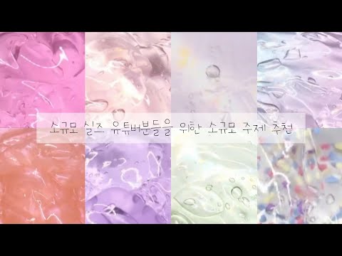 소규모 시리즈 유튜버 분들을 위한 소규모 주제 추천 시리즈 / 몽글님영상 / 주제추천 / 주추 / 소규모 시리즈 / 실즈주제추천 / 채령 / 히트 / 히트치자