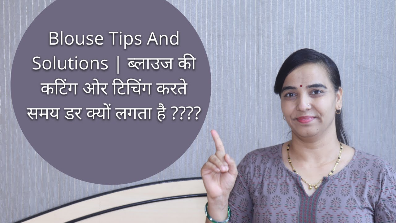 Blouse Tips And Solutions | ब्लाउज की कटिंग ओर टिचिंग करते समय डर क्यों लगता है ????