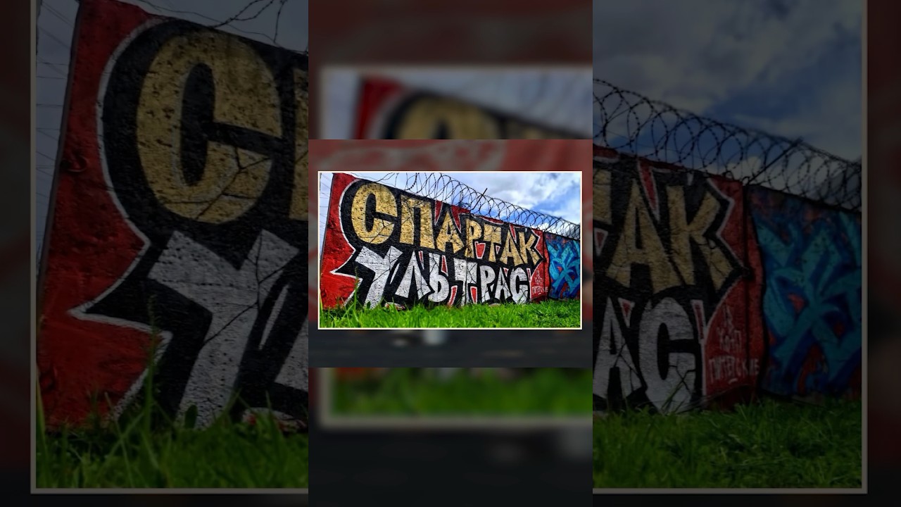 ГРАФФИТИ ОТ УЛЬТРАС СПАРТАКА! ГОТОВИМСЯ НА ВЫЕЗД! 