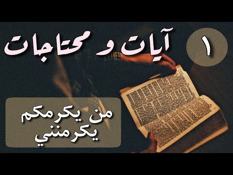 01 آيات ومحتاجات هل توجد فعلا آية اسمها من يكرمكم يكرمنني