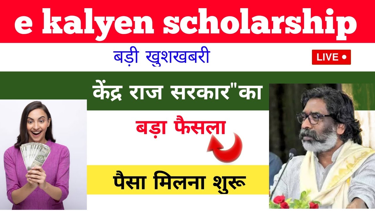 💰e-Kalyan Jharkhand Scholarship Payment Update 2025✅ | पैसा कब आएगा? | Latest News