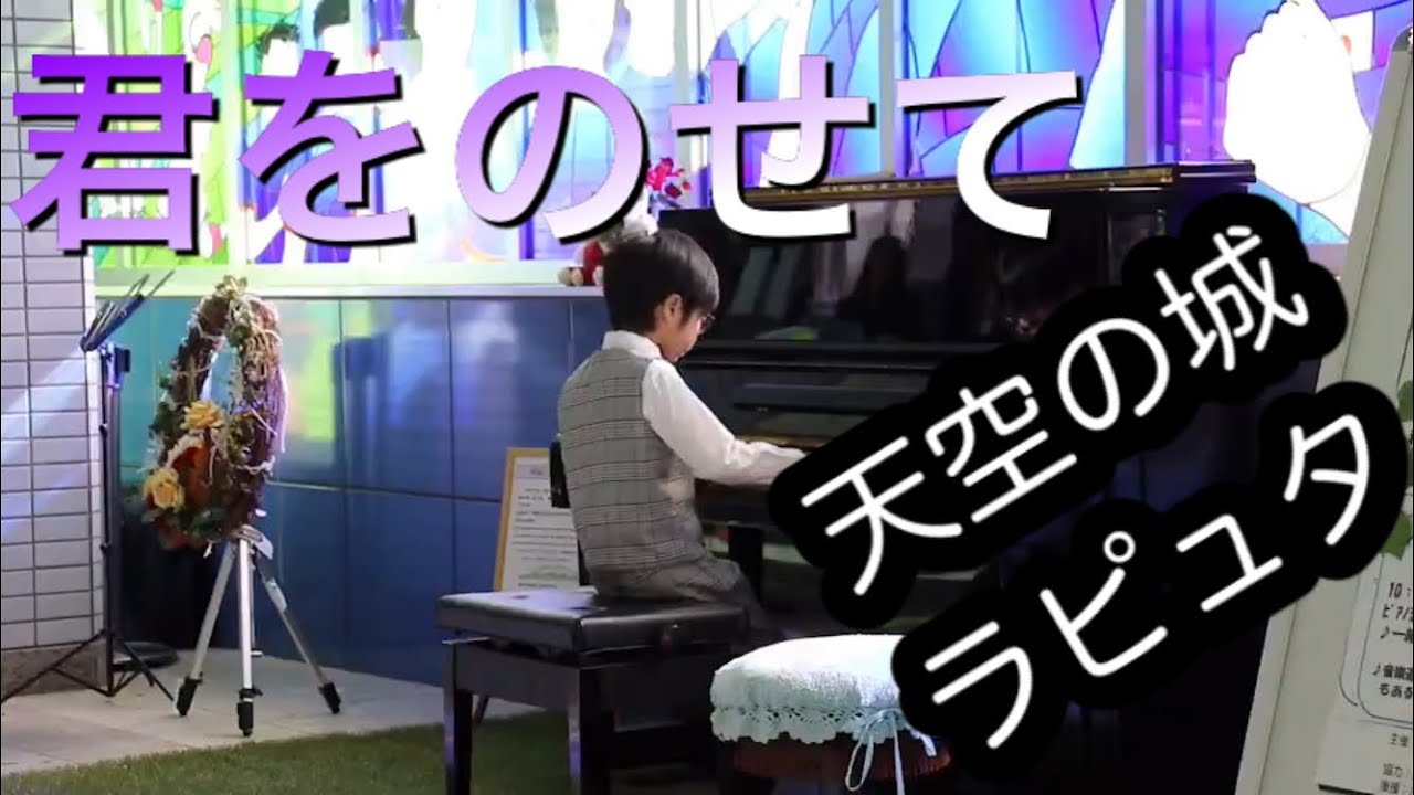 8歳】君をのせて/天空の城ラピュタより - YouTube