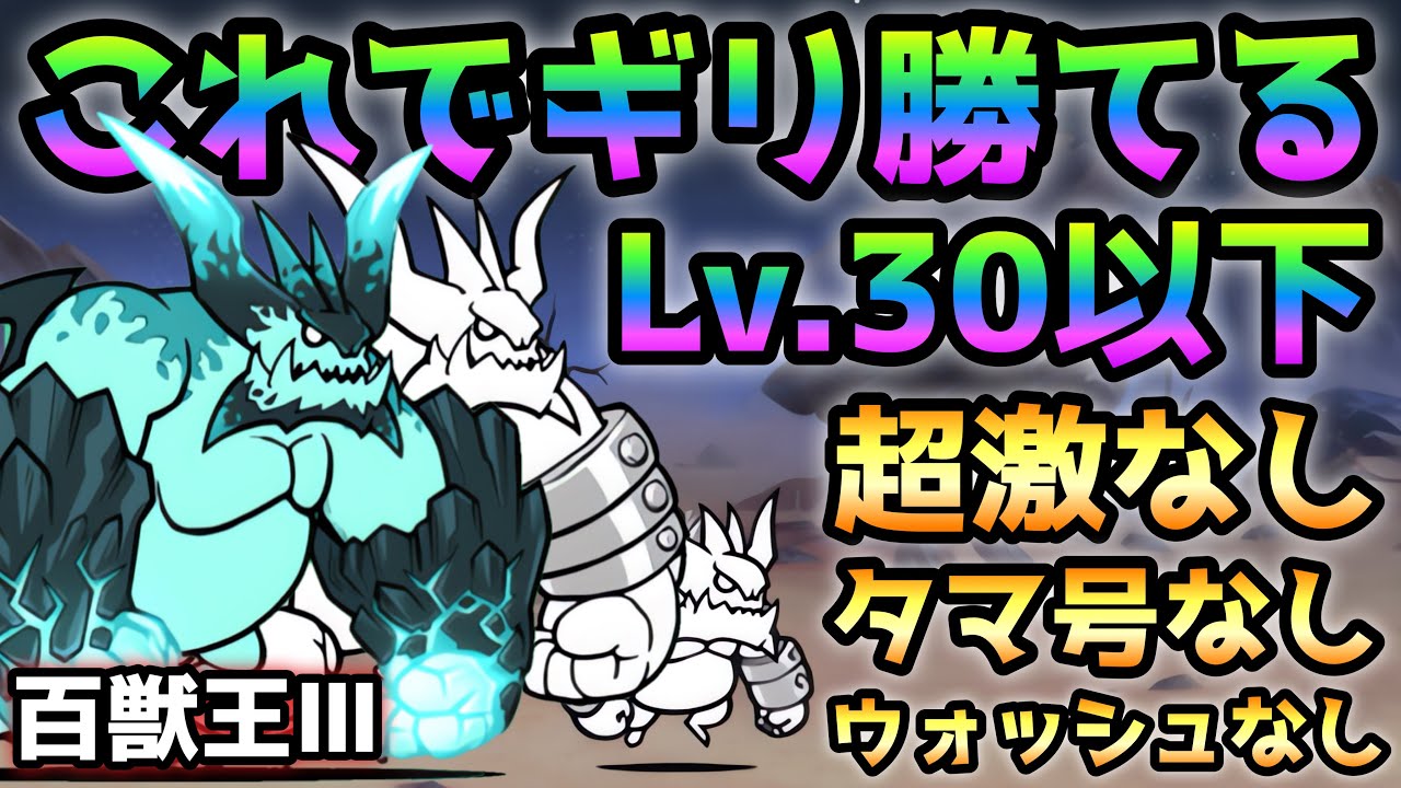 百獣王Ⅲ これでギリ勝てる！ Lv.30以下＆超激レアなし にゃんこ大戦争