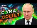 Путин против РЕПРЕССИЙ? Циничный ДЕД совсем ЗАВРАЛСЯ!