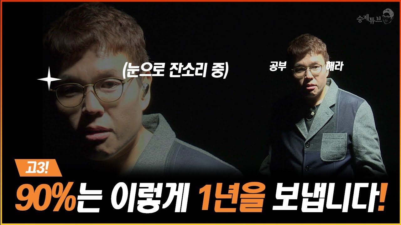 고3!! 90%는 이렇게 1년을 보냅니다.