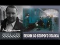 #КИНОЛИКБЕЗ : Песни со второго этажа