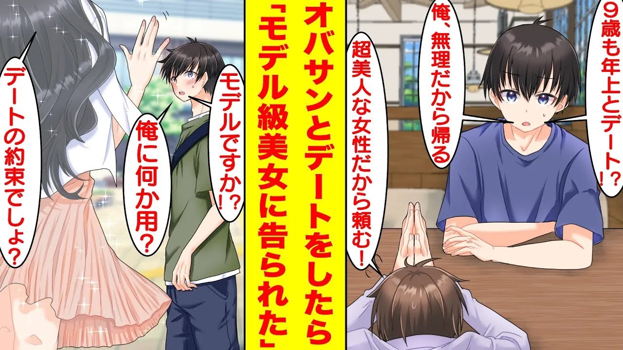 【漫画】親友のお願いで9歳も年上のオバサンとデートさせられた。オバサンだと思っていたのに当日やってきたのはモデル級美女だった。俺「モデル！？何か用？」美女「デートでしょ？」【胸キュン漫画】【恋愛漫画】