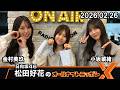 日向坂46・松田好花のオールナイトニッポンX 金村美玖 小坂菜緒 2026.02.26