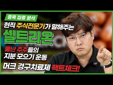[셀트리온] 집중 분석 6회 ㅣ회사 각오해! 뿔난 소액주주들 지분모으기 운동 개시! 머크의 코로나 치료제는 렉키로나를 넘을 수 없다! #셀트리온 #지분모으기운동 #머크 #렉키로나