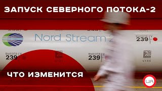 Что изменится после запуска Северного потока-2? Валентин Землянский