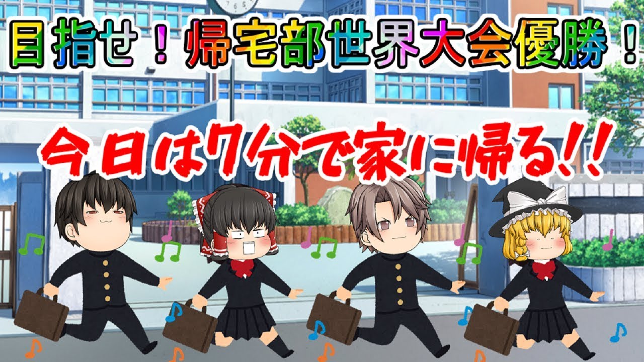 誰よりも早く帰る事、それが帰宅部の使命(# ﾟДﾟ)！！！【帰宅部#総集編】