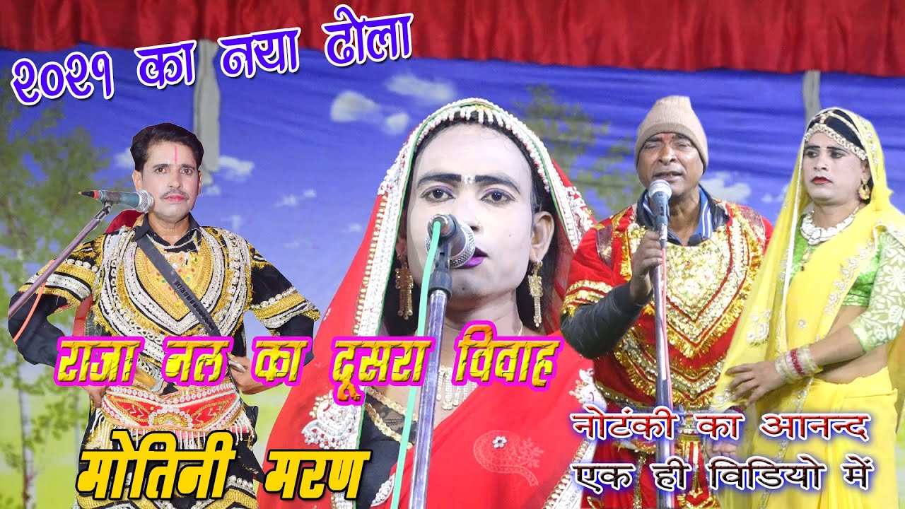 #Notanki #Dhola राजा नल का दूसरा विवाह और मोतनी मरण एक वीडियो में पूरा आनंद ले
