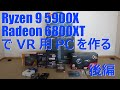 Ryzen 9 5900XとRadeon 6800XTでVR用PCを作る　後編