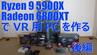 Ryzen 9 5900XとRadeon 6800XTでVR用PCを作る　後編