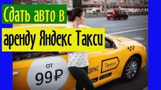 Сдать авто в аренду Яндекс Такси: какие машины берут