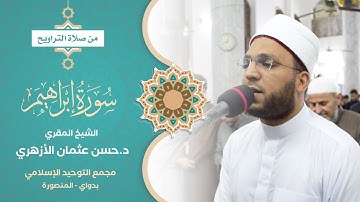 ماتيسر من سورة إبراهيم || من صلاة التراويح للشيخ د.حسن عثمان الأزهري