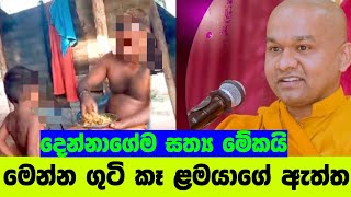 ඇත්ත නැත්ත විග්‍රහය | ven mawarale baddiya thero