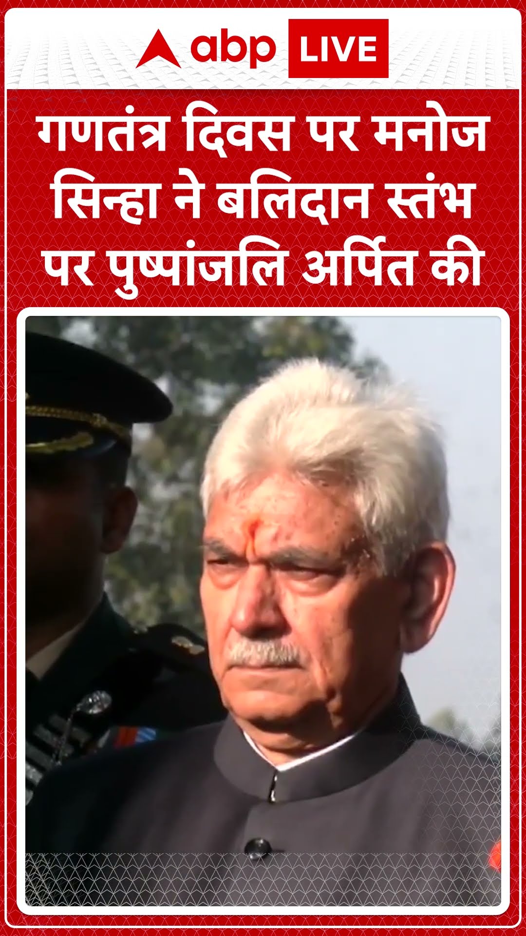 Republic Day 2025: गणतंत्र दिवस पर Manoj Sinha ने बलिदान स्तंभ पर पुष्पांजलि अर्पित की | ABP LIVE |