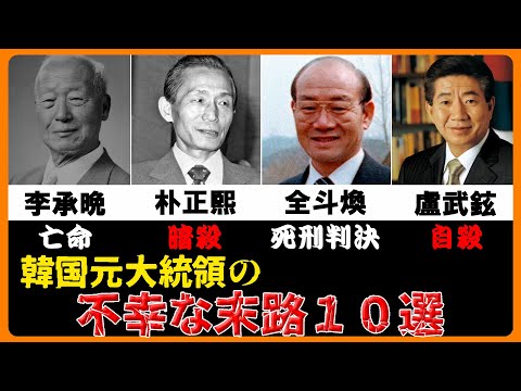 【韓国の黒歴史】 大韓民国大統領 ＜不幸な末路を迎える確率９１％＞ 【歴史解説】