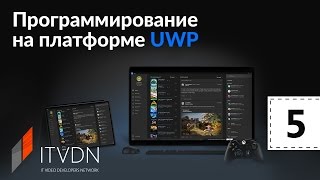 Программирование на платформе UWP. Урок 5. Ресурсы Программирование на платформе UWP. Урок 5. Ресурсы
