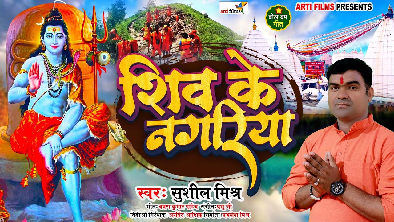       Shiv Ke Nagariya   Sushil Mishra    DJGANA   Bhojpuri HD Video2022