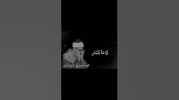 محمد صديق المنشاوي سورة المدثر