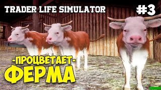 КУПИЛ ФЕРМУ И КУЧУ ЖИВОТНЫХ - Trader Life Simulator #3