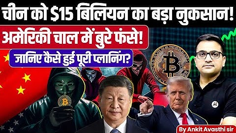 How the US Got Involved in a $15 Billion Crypto Fraud – China Speaks Out | News by Ankit Avasthi sir