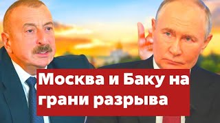 Союзники или враги? Москва и Баку на грани разрыва--- дипломатия под угрозой!!!!